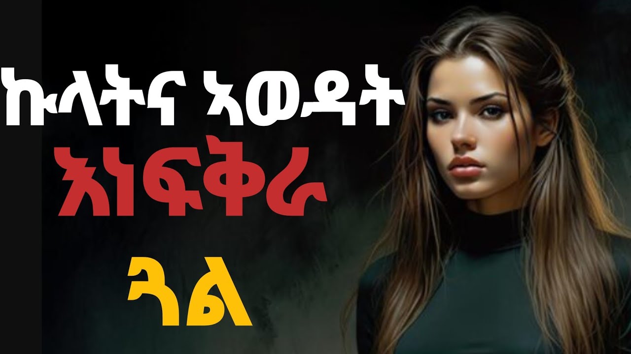 ከምዚኣ እንተኾይንኪ ብፍቕሪ ክተውድቕዮም ኢኺ