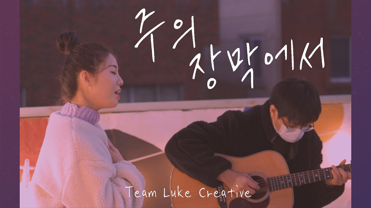 주의 장막에서 In Thy Courts (마커스/ Cover by TLWC) (ENG SUBS)