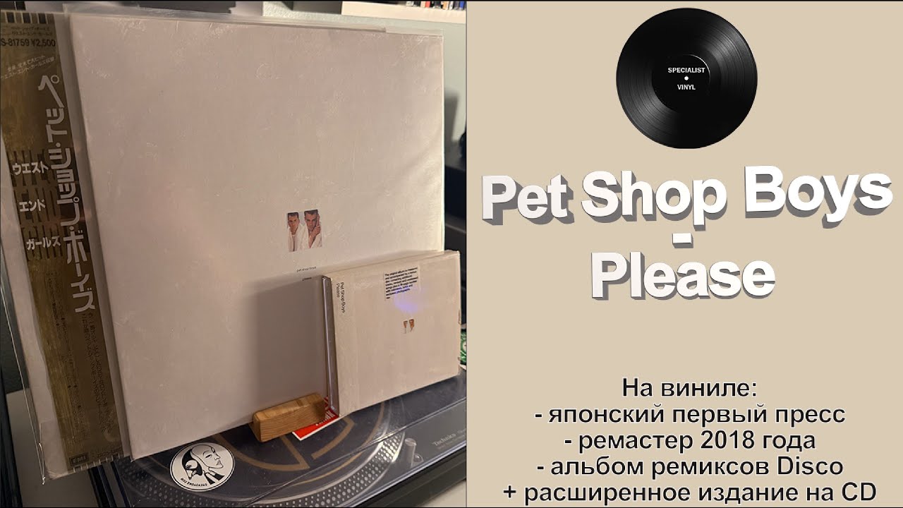 Про альбом и винил Pet Shop Boys – Please (1986/2001/2018) #petshopboys