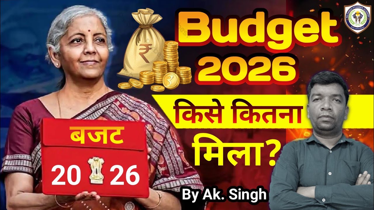 Budget 2026 | Budget में किस क्षेत्र को कितना मिला ? | Nirmala Sitharaman placed budget by Ak. Singh