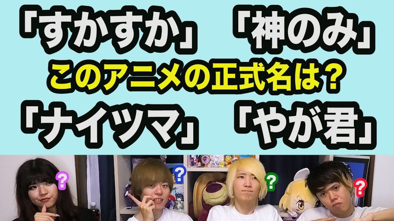 【難問】略称タイトルを見てアニメを当てるクイズ【全11問】