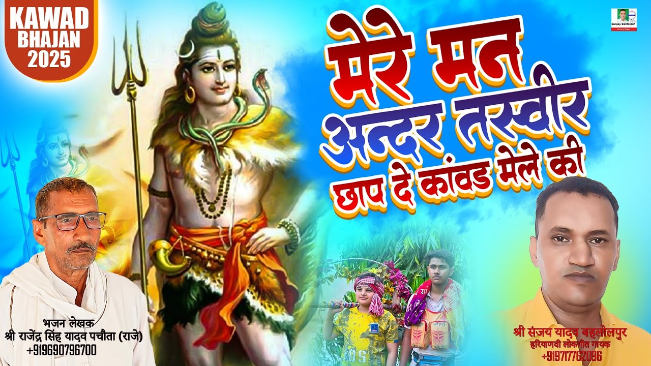 Mere Man Andar Tasveer ||मेरे मन अंदर तस्वीर  | | Dehati Bhajan || Sanjay Bahlolpur | Kawad Bhajan
