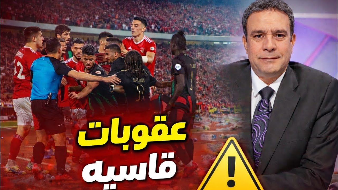 بث مباشر 🔴 ليلة صادمة للأهلي| تعادل مثير وتأهل بطل المغرب من القاهرة| شغب جماهيري.. وعقوبات قاسية !