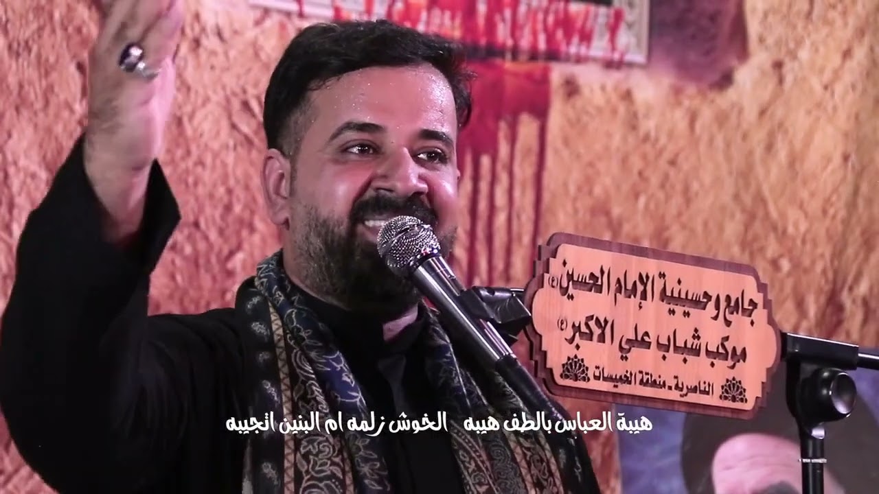 هيبة العباس | الرادود عيسى الإبراهيمي | مجالس شهر محرم 1447 هـ .. موكب شباب علي الأكبر