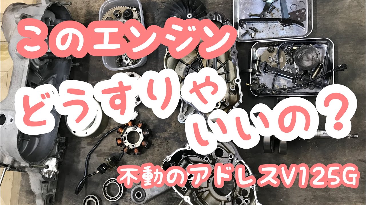不動のアドレスV125G 車両の組み立て(一部)とエンジン腰下分解
