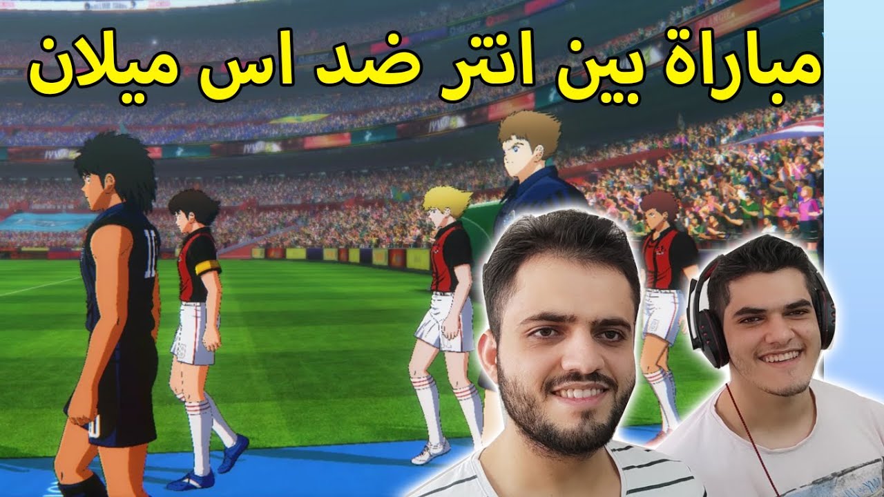 الكابتن ماجد: ديربي قوي بين نادي انتر ميلان ضد الميلان ومواجهة بسام وماجد !!!! Captain Tsubasa 2020