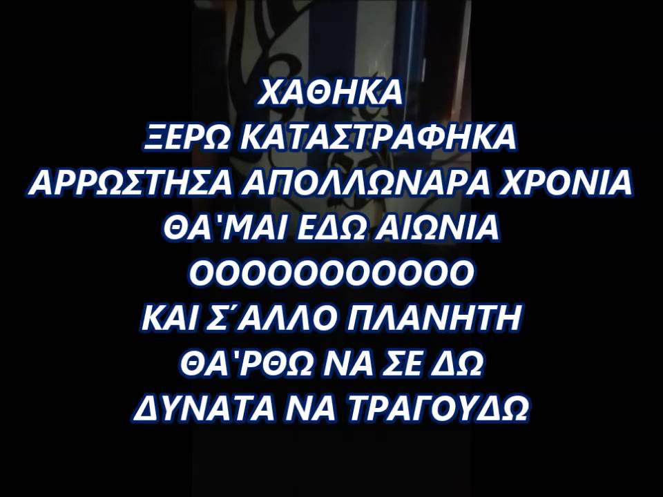 || ΧΑΘΗΚΑ ΞΕΡΩ ΚΑΤΑΣΤΡΑΦΗΚΑ || ΝΕΟ ΣΥΝΘΗΜΑ || ΘΥΡΑ 1 ||