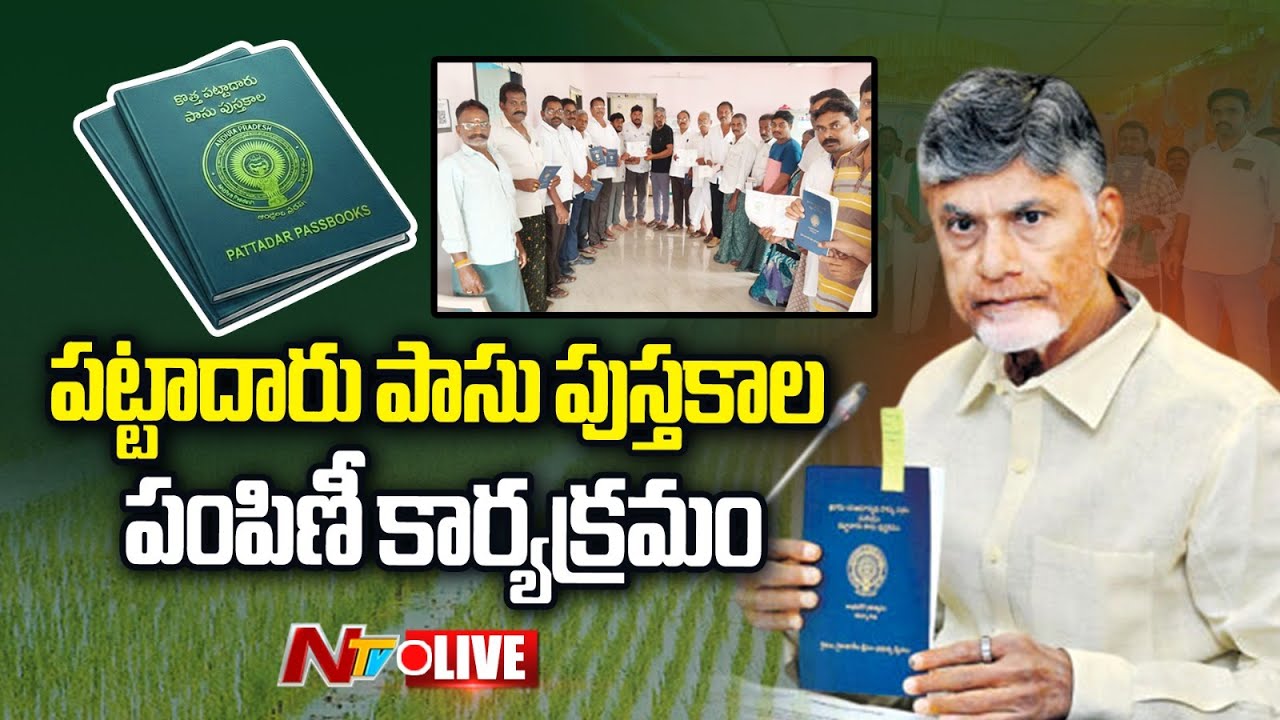 CM Chandrababu LIVE : Pattadar Passbook Distribution and Prajavedika Programme | NTV Telugu