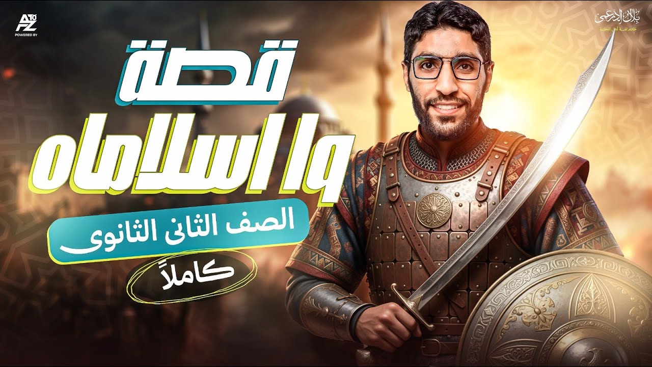 مراجعة قصة وا اسلاماه بالكامل هتضمن الدرجة النهائية 🔥 | تانية ثانوي ترم اول 2026 | مستر بلال الدرعمي