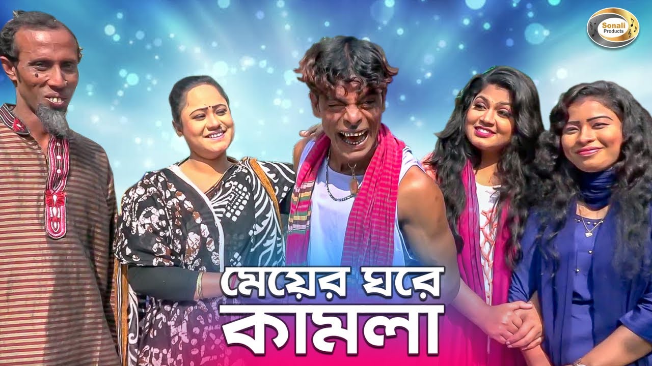 Panku Vadaima - Meyer Ghore Kamla | মেয়ের ঘরে কামলা | Sonali New Comedy Hit