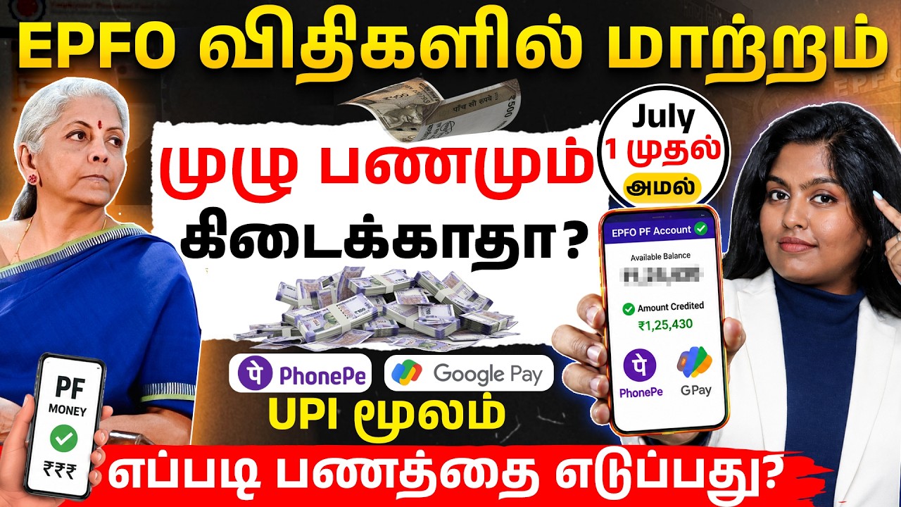 New PF Withdrawal Process from July 1? EPFO 3.0 New Rules 2026 Explained &ndash; PF Auto Settlement | EPFO