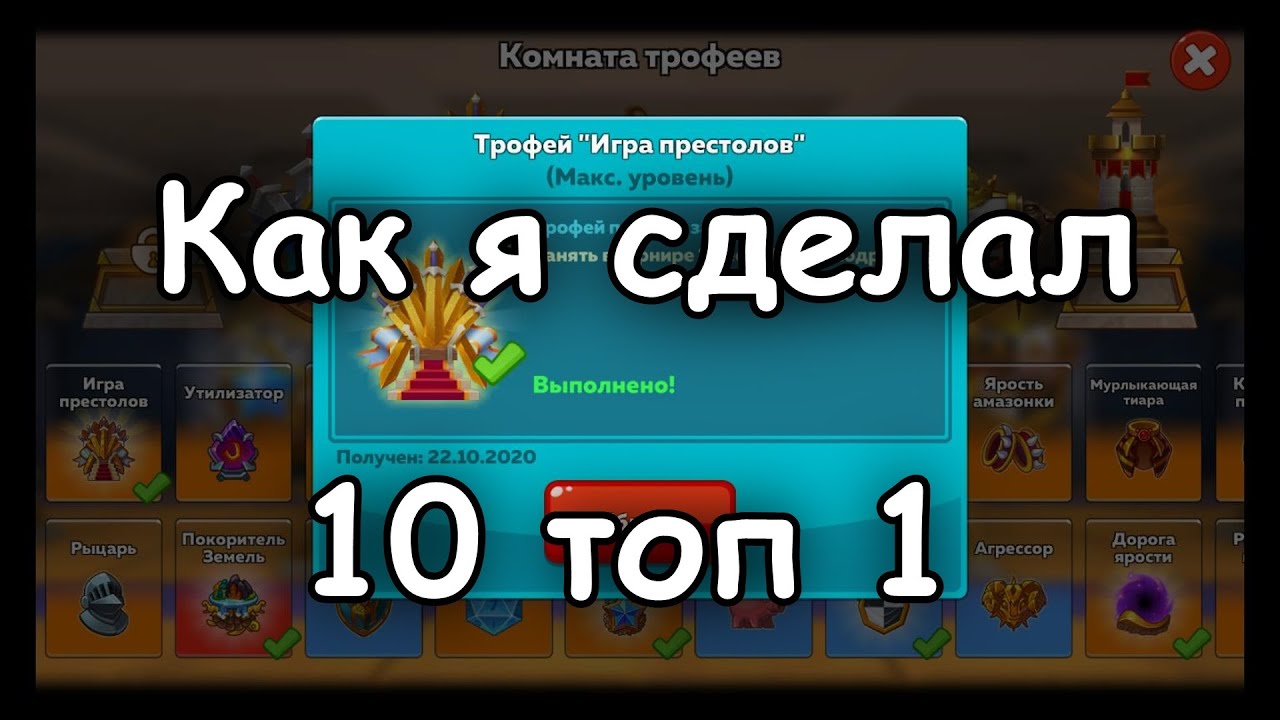 Я сделал это! 10 первых мест подряд!