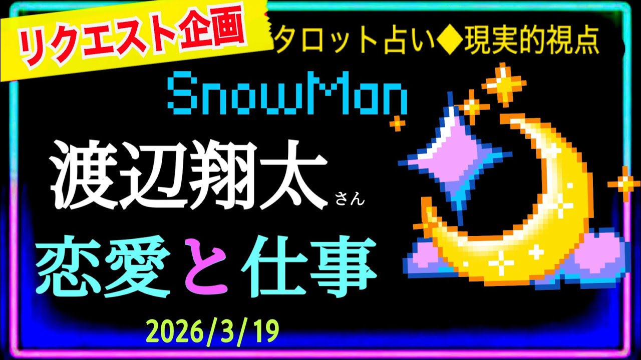 【snowman☃️渡辺翔太さん💙✨】ずっと心の中で思って来た事を現実化した事で起きた大きな変化🌈　　@chamomile_roirom_noa 