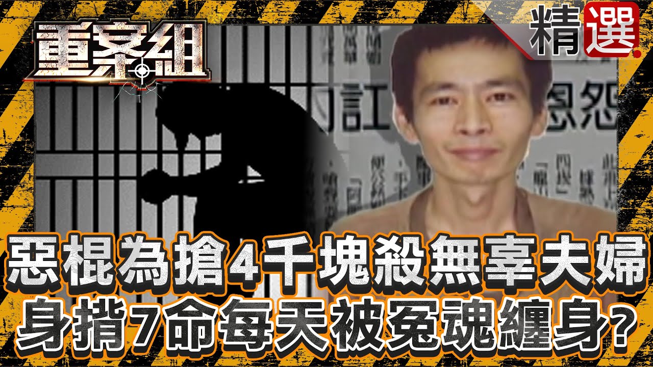 【冤魂索命】冷血惡棍為搶4千塊殺無辜夫婦！身揹7命每天被冤魂纏身？/屏東女北上面試高薪職缺離奇失蹤？富二代每晚在監獄遭託夢索命？/少女遭綁架8個月成白骨！嫌犯：她每晚瞪大雙眼找我索命《重案組》