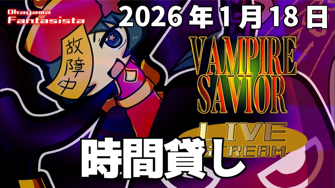 20260118ヴァンパイアセイヴァー対戦動画（岡山ファンタジスタ）