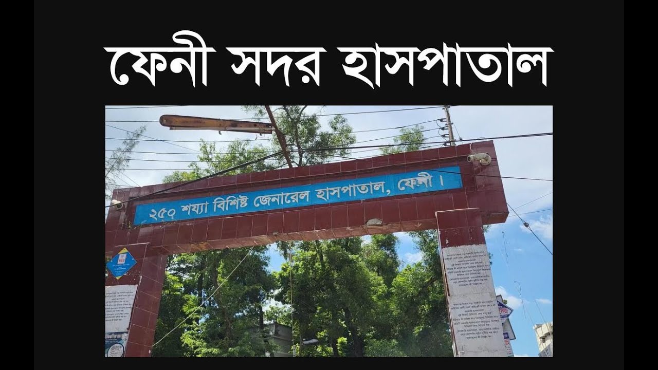 Feni Sadar Hospital ফেনী সদর হাসপাতাল #creationsofalmightyallahbd #youtube #hospital