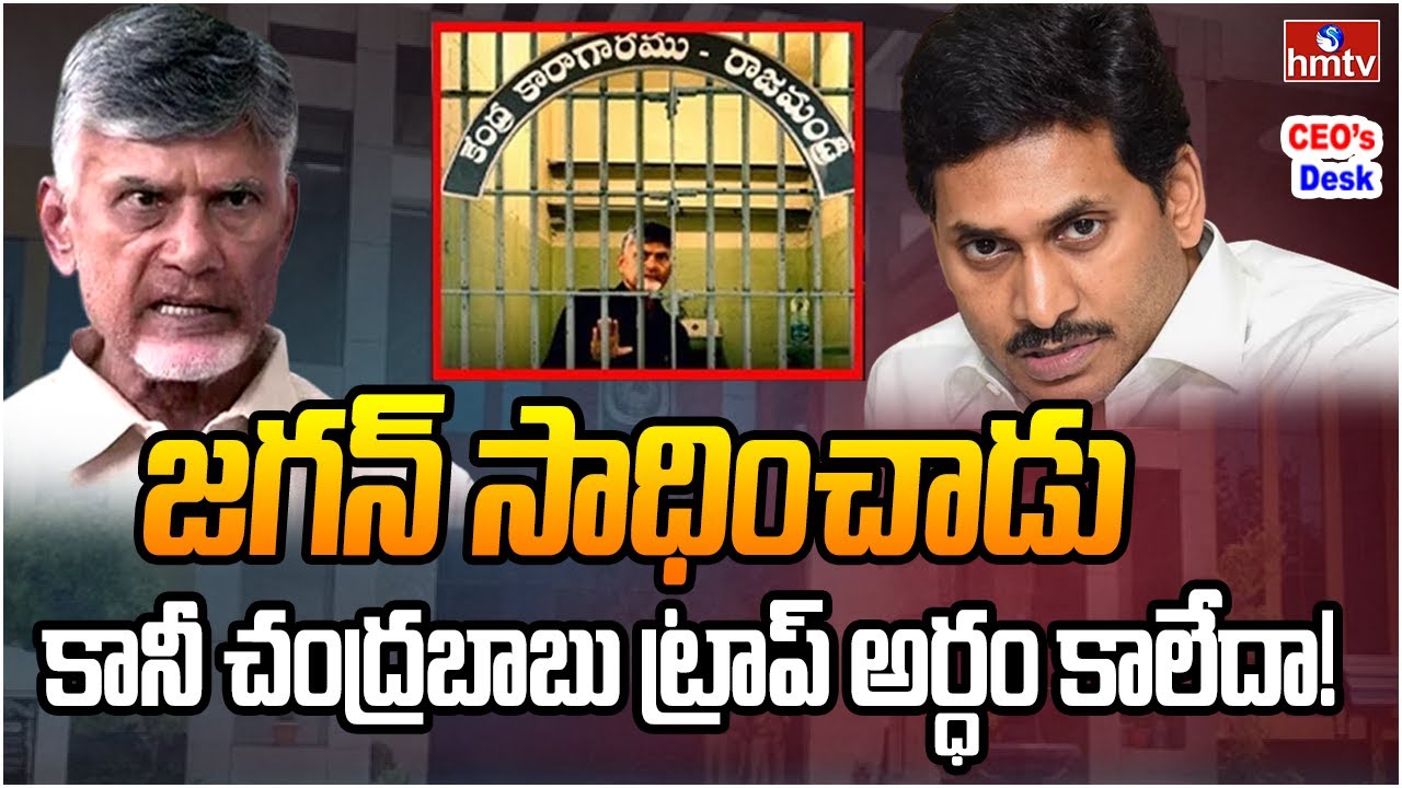 చంద్రబాబు అష్టదిగ్బంధనం.. అన్ని వైపులా కమ్మేస్తున్న జగన్! | CEOs Desk | hmtv