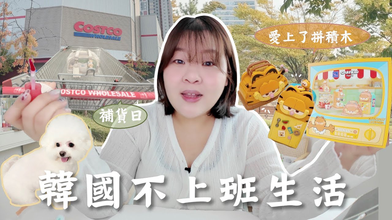 韓國生活Vlog l 新愛好👀但手都酸了😭 韓國換季想吃一隻雞取暖🐔近期愛用品分享💧Costco補貨日 l Cher is chercher