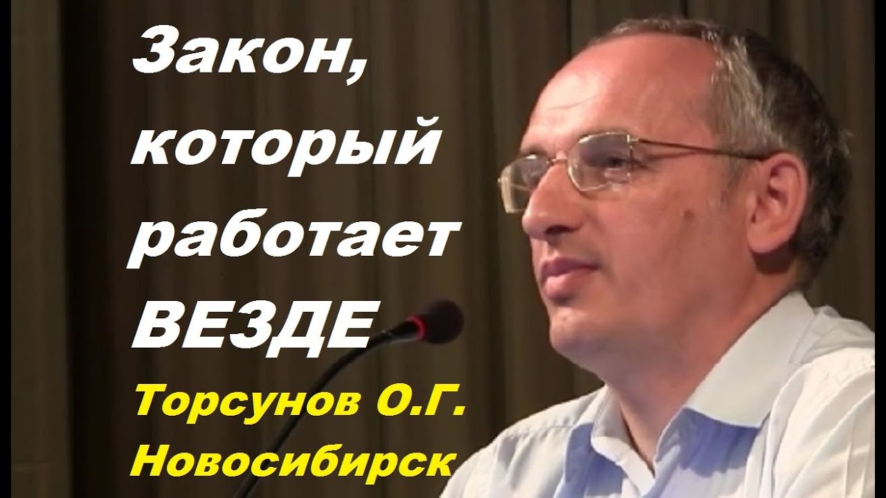 Закон, который работает ВЕЗДЕ. Торсунов О.Г. Новосибирск