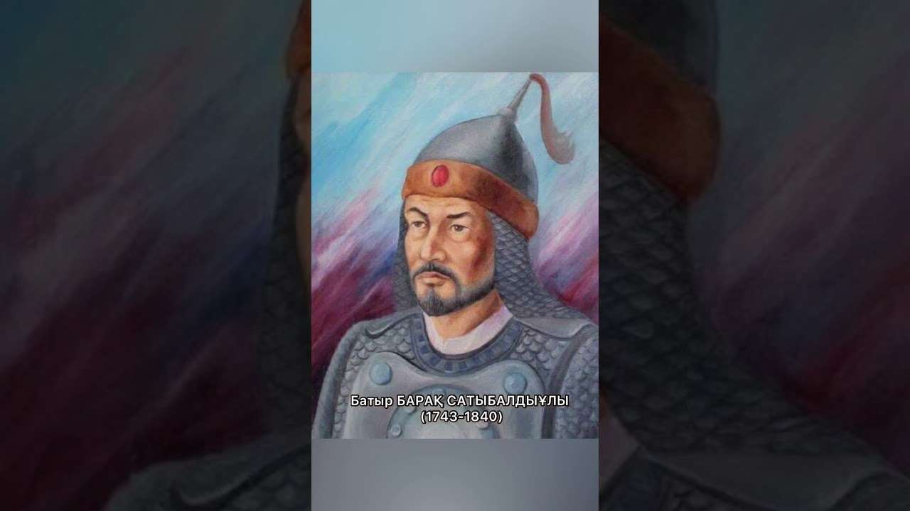 Батыр Барақ Сатыбалдыұлы (1743-1840)