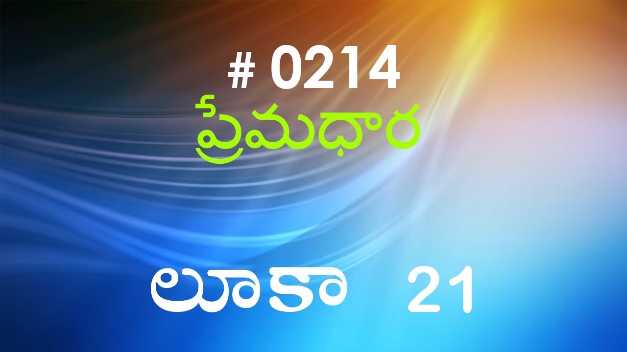 #TTB Luke లూకా 21  (#0214) Telugu Bible Study Premadhara RRK