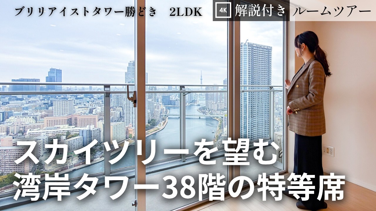 38階から望むスカイツリーと隅田川【ブリリアイストタワー勝どき】湾岸タワーマンション｜ルームツアー（2LDK・69.57㎡）