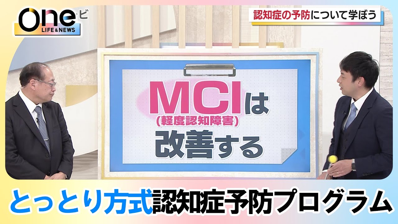 【『ＭＣＩ（軽度認知障害）は改善する』】認知症の専門家が「とっとり方式認知症予防プログラム」を紹介