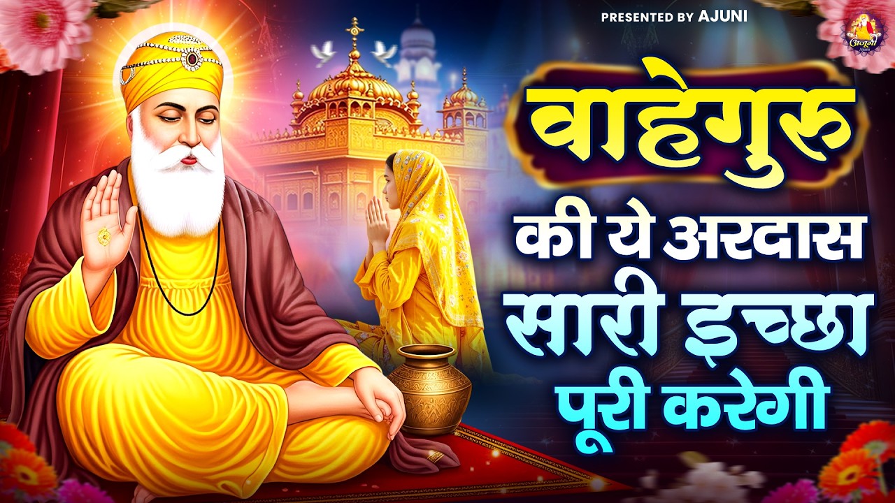वाहेगुरु की ये अरदास सारी इच्छा पूरी करेगी | Waheguru Ji Bhajan | Guru Nanak