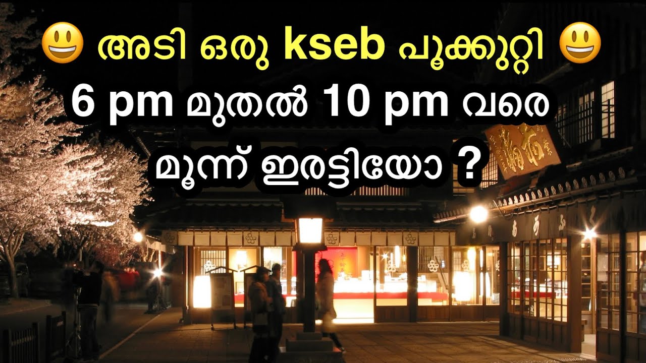 സമയം ശരിയല്ല  TIME OF DAY TARIFF INTRODUCED BY KSEB | TOD