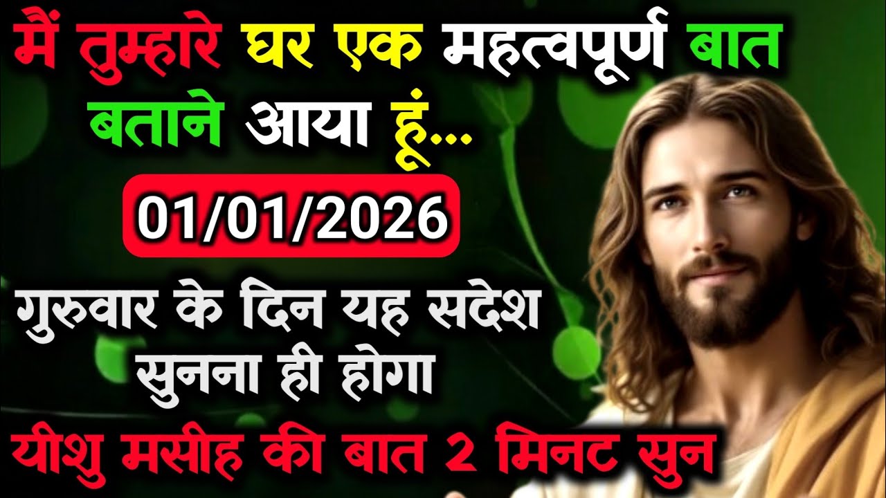 ✝️01 जनवरी गुरुवार  2026 का यीशु मसीह का सन्देश जरूर सुने Universe Message Jesus Message#godmesage
