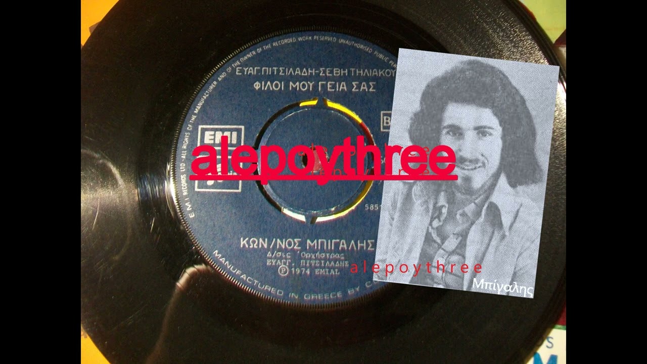 &Mu;&Pi;&Iota;&Gamma;&Alpha;&Lambda;&Eta;&Sigma; &Kappa;&Omega;&Sigma;&Tau;&Alpha;&Sigma; - &Phi;&Iota;&Lambda;&Omicron;&Iota; &Mu;&Omicron;&Upsilon; &Gamma;&Epsilon;&Iota;&Alpha; &Sigma;&Alpha;&Sigma; 45 rpm