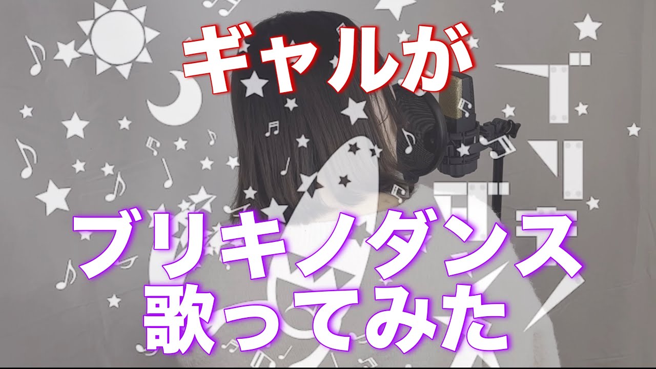 【ハスキーボイスギャルが】ブリキノダンス歌ってみた