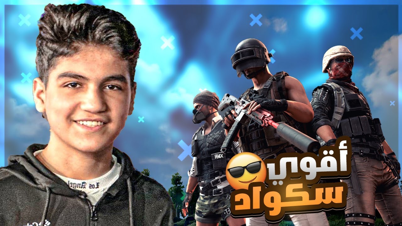وطن ببجي بطولة مع اقوي تيم WATAN PUBG I