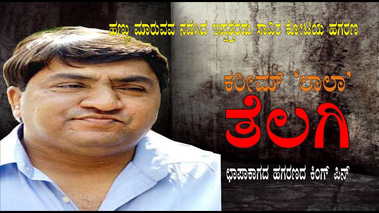 Karim Lala Telgi Scam | ಕರೀಮ್ ಲಾಲಾ ತೆಲಗಿ ಹಗರಣ | ಕ್ರೈಮ್ ಲೋಕ | Crime LOKA  Stamp Paper | ಛಾಪಾಕಾಗದ ಹಗರಣ