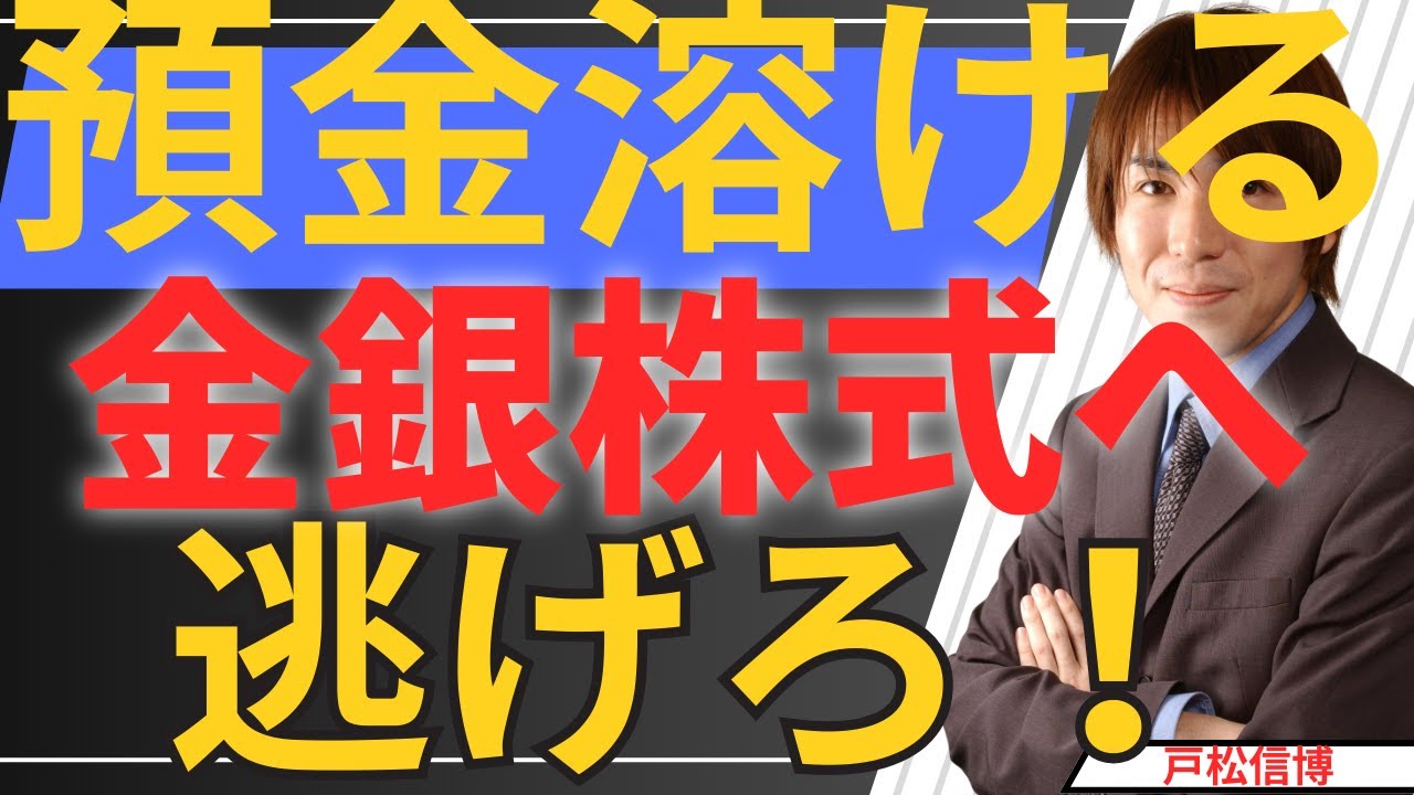 【緊急】預金は「紙屑」へ！？金銀・日本株・米国株へ資産を逃すべき真の理由、世界一の投資家レイ・ダリオ氏の警告が現実に