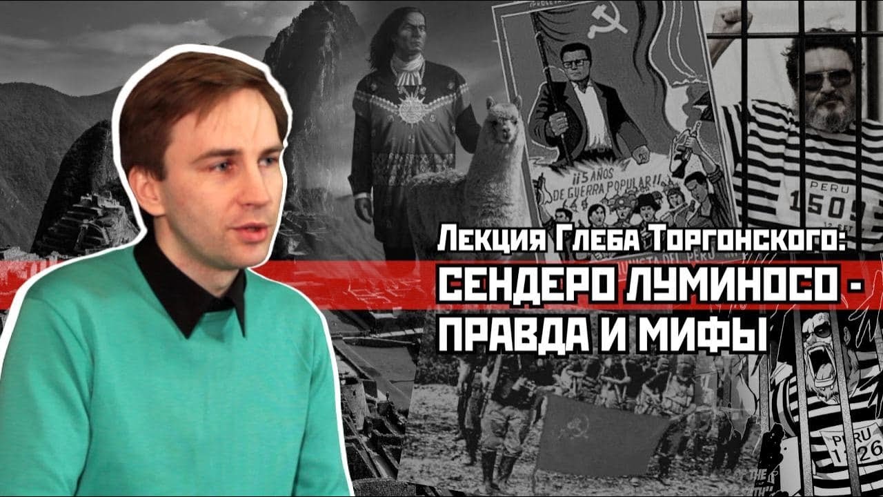 Лекция &laquo;Сендеро Луминосо: правда и мифы&raquo;