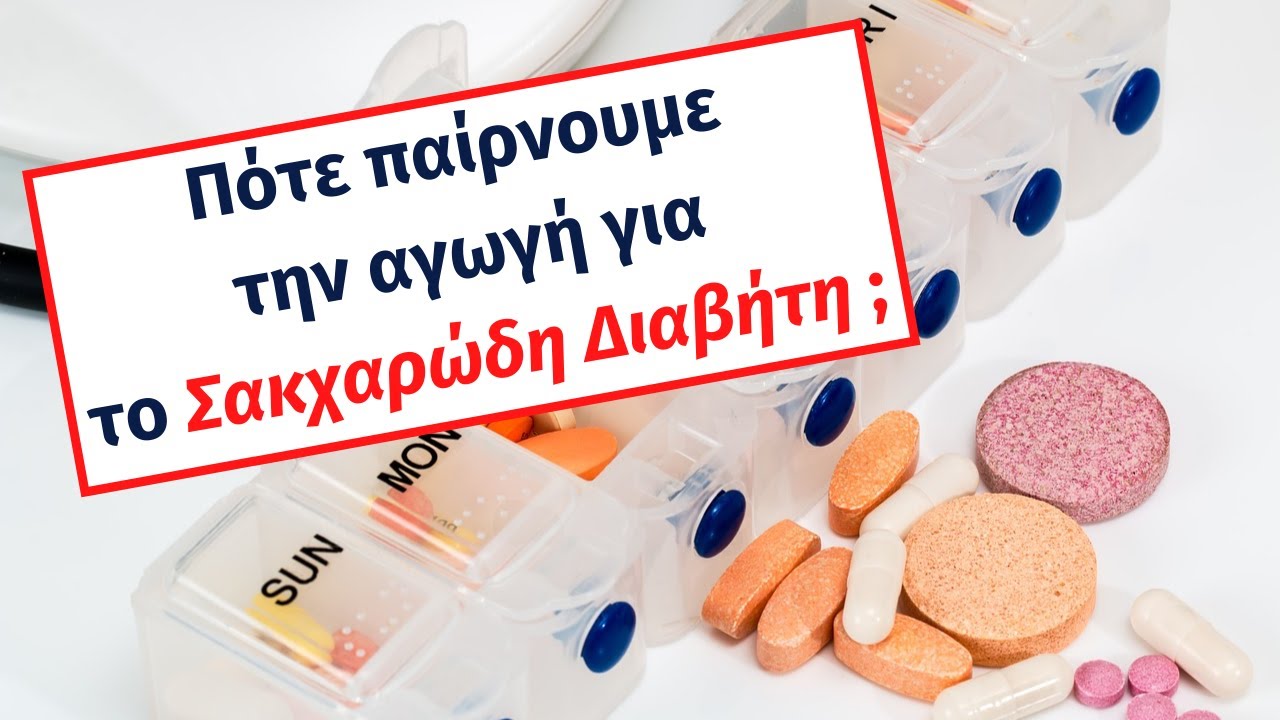 Πότε πρέπει να λαμβάνονται τα φάρμακα για το σάκχαρο
