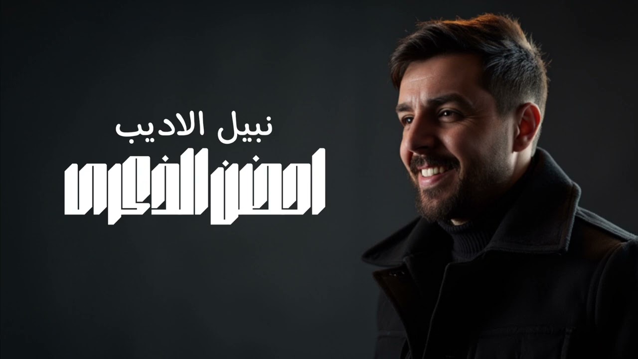 نبيل الاديب - احضن الذكرى | 2026