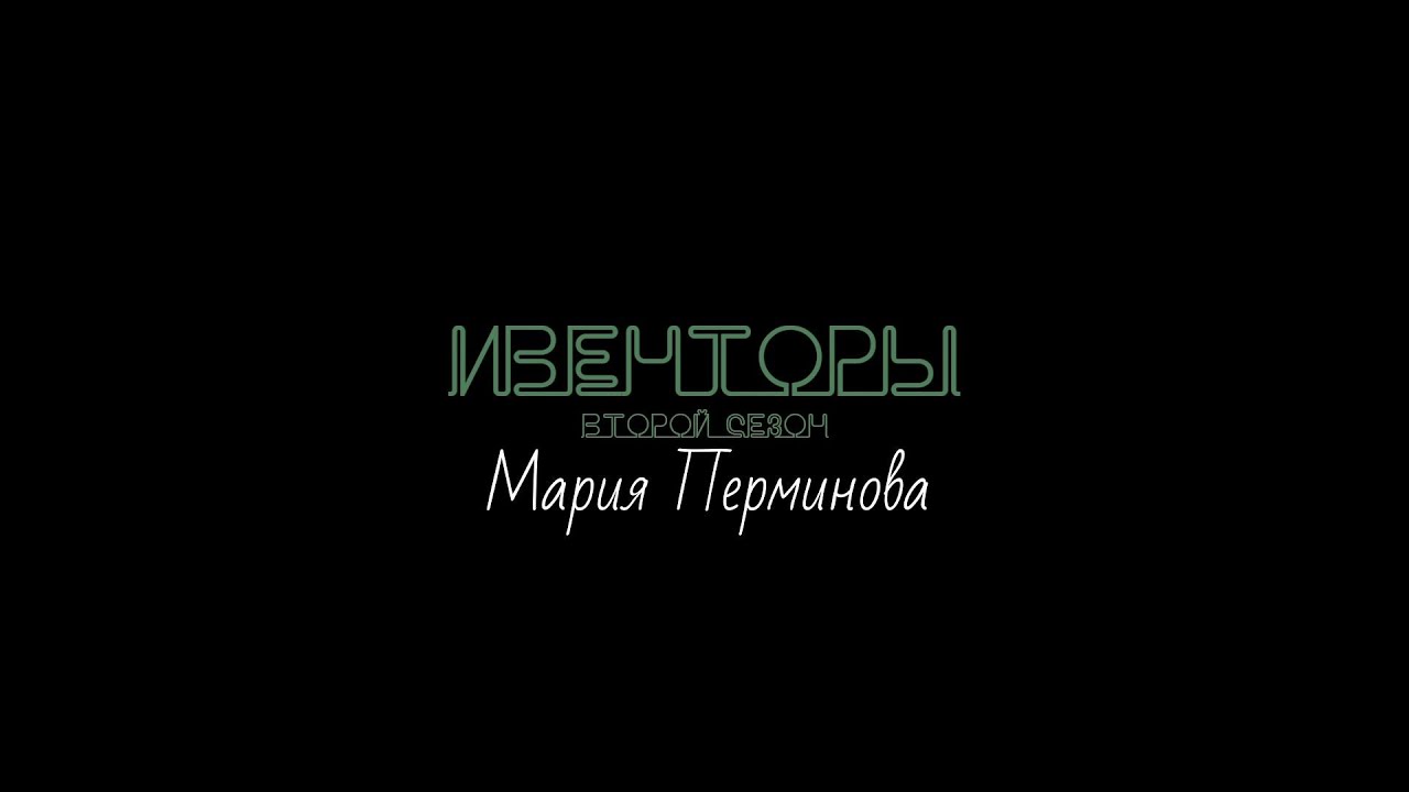 Мария Перминова. О проблемах и стереотипах в работе ведущей. Ивенторы 2.11