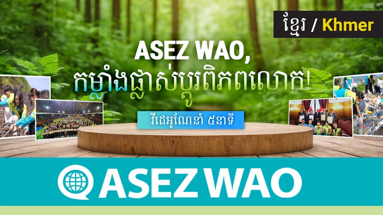 វីដេអូណែនាំ ASEZ WAO ៥នាទី