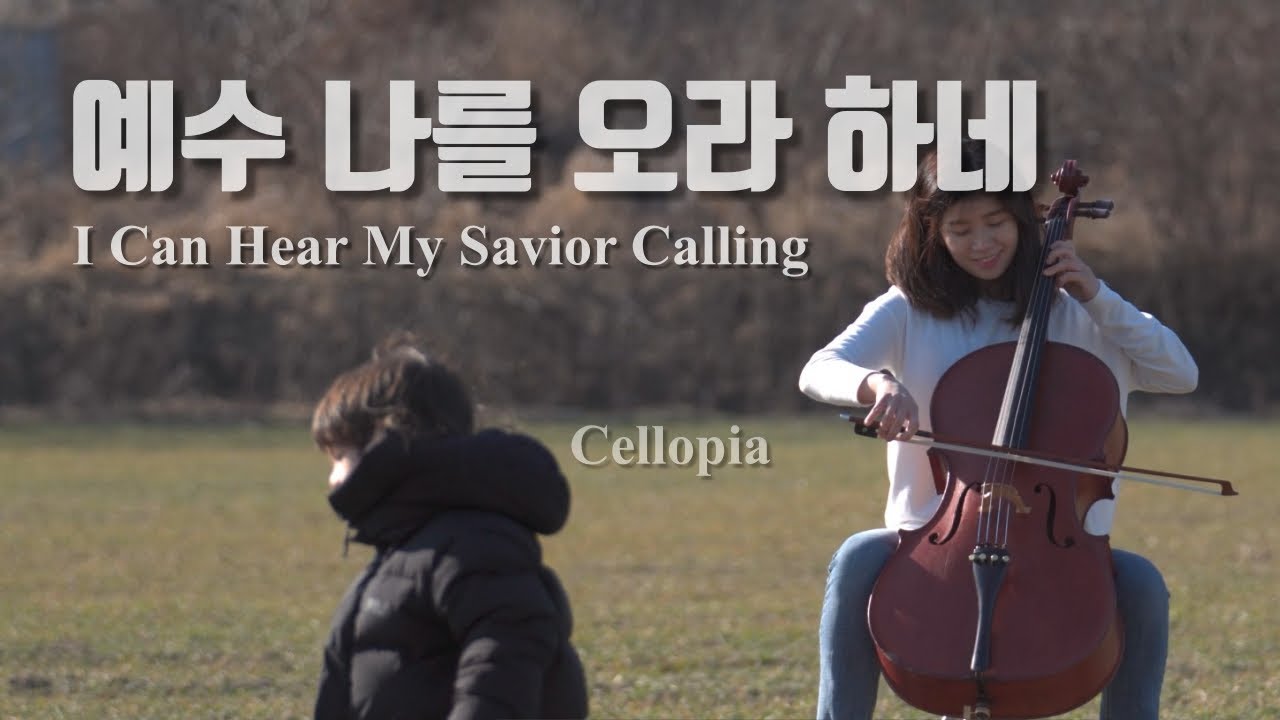첼로 찬양 / 예수 나를 오라 하네 MV / I Can Hear My Savior Calling MV / Arranged by 첼로피아 CelloPia