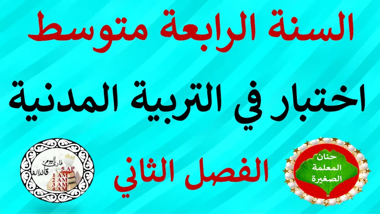 اختبار في التربية المدنية للسنة الرابعة متوسط الفصل الثاني