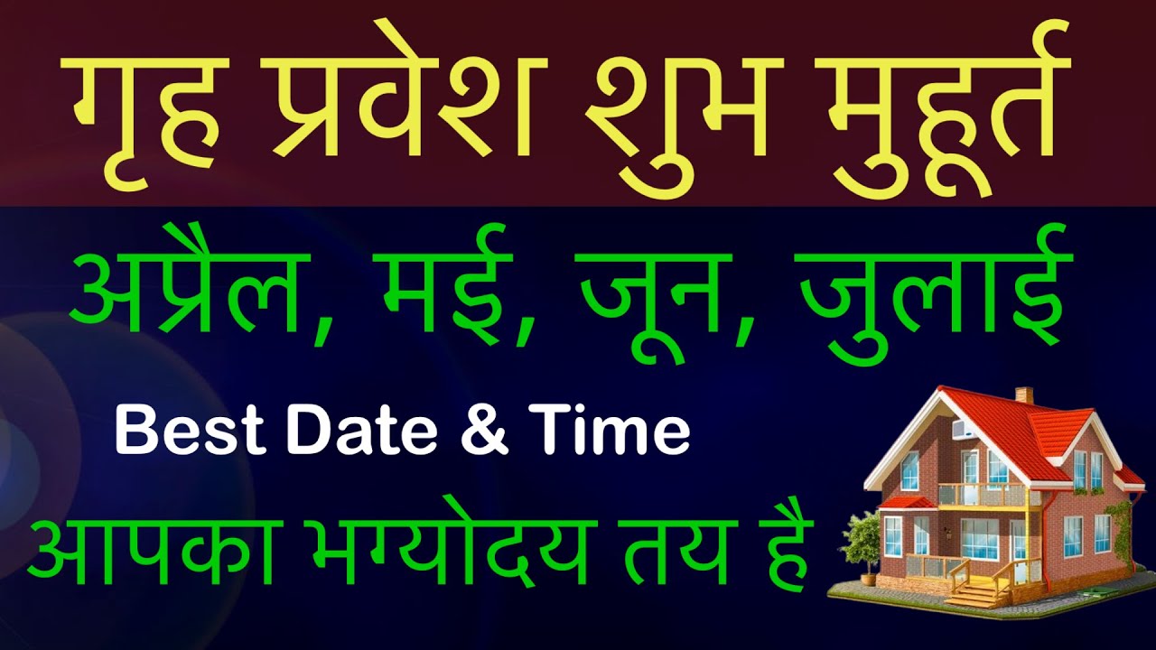 अप्रैल मई जून जुलाई में गृह प्रवेश मुहूर्त 2025 Griha Pravesh Shubh Muhurat 2025 April may june july