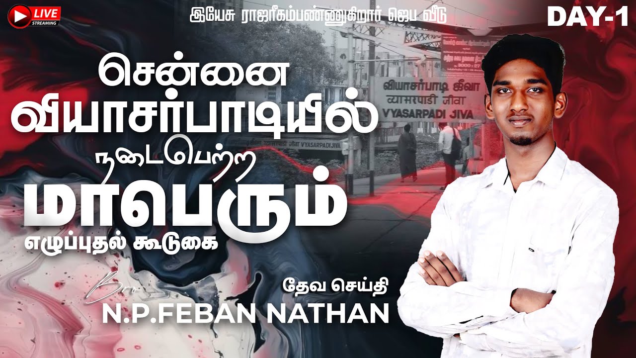 DAY - 1 🔴🅻🅸🆅🅴 சென்னை வியாசர்பாடியில் நடைபெற்ற மாபெரும் எழுப்புதல் கூடுகை  N.P.FEBAN NATHAN