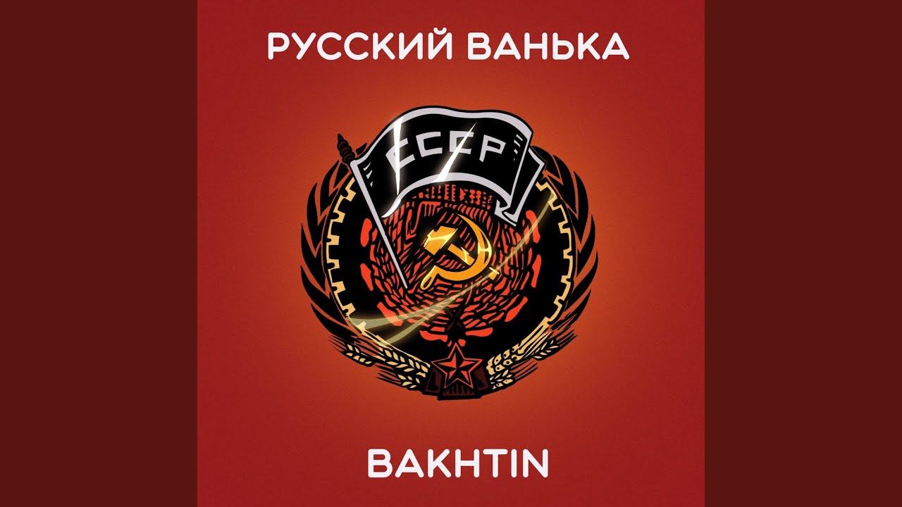Русский Ванька
