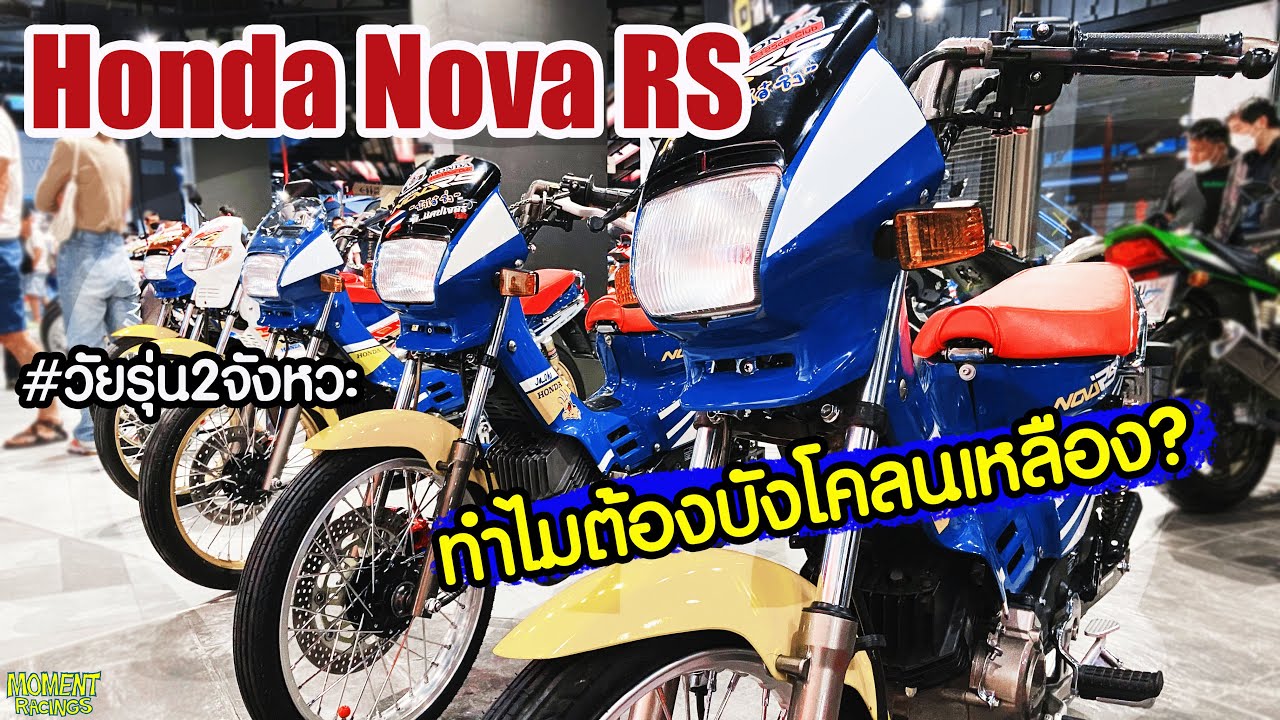 Honda Nova RS อีกหนึ่งรุ่น รถในฝันของชายไทยยุค 90 แต่ว่าทำไมต้องบังโคลนเหลือง..