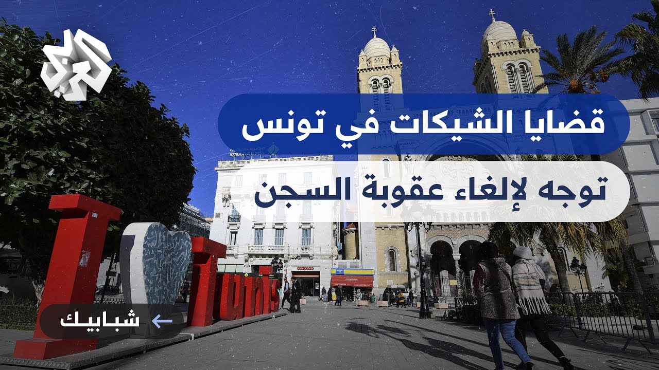 تونس .. توجّه لإلغاء عقوبة السجن في قضايا الشيكات دون رصيد