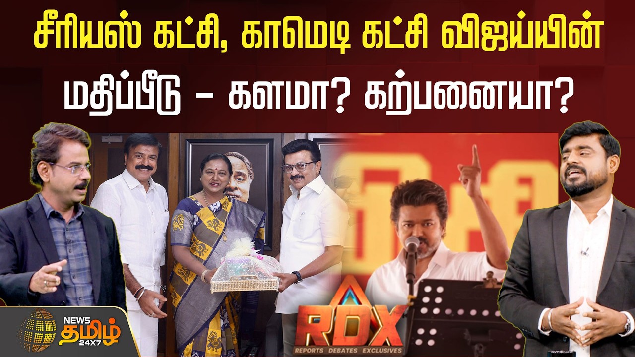 RDX | சீரியஸ் கட்சி, காமெடி கட்சி: விஜய்யின் மதிப்பீடு - களமா? கற்பனையா?