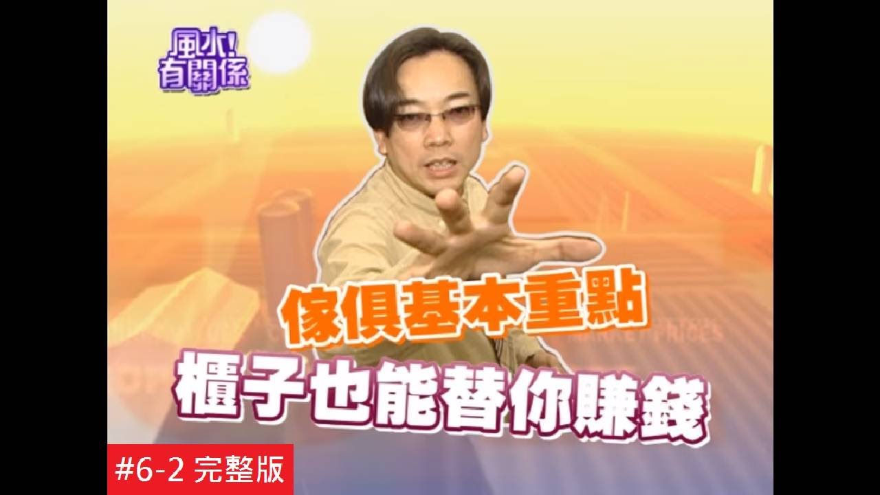 【完整版】風水有關係-小百合 傢俱五行鑑定法！擺對運勢更順！  (詹惟中) 6-2/20131223