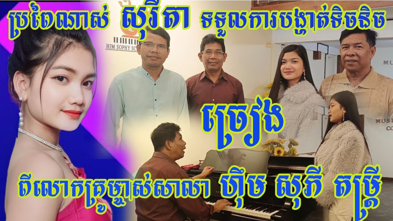 ប្រពៃណាស់ ច័ន្ទ សុរីតា ទទួលបានការបង្ហាត់ទិចនិចច្រៀងពីលោកគ្រូម្ចាស់សាលា ហ៊ឹម សុភី តន្រ្តី